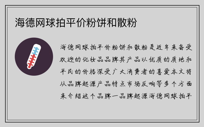 海德网球拍平价粉饼和散粉