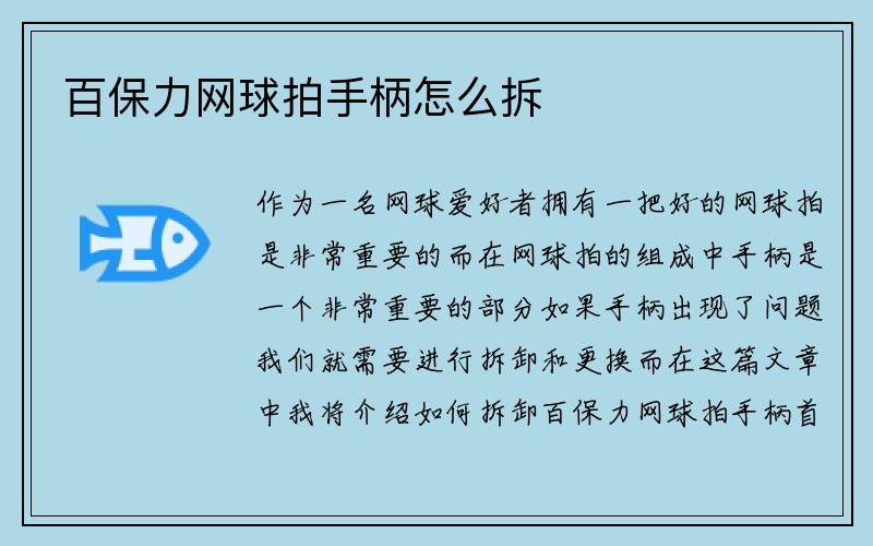 百保力网球拍手柄怎么拆