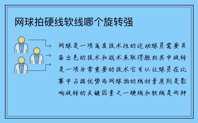 网球拍硬线软线哪个旋转强