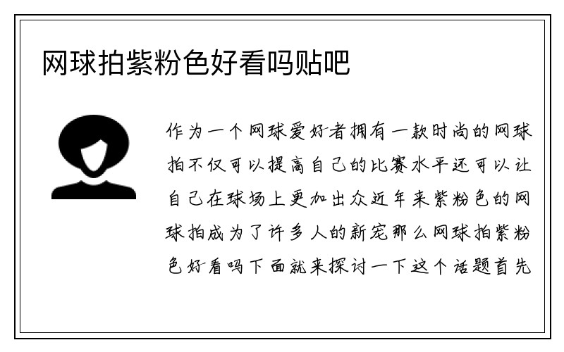 网球拍紫粉色好看吗贴吧