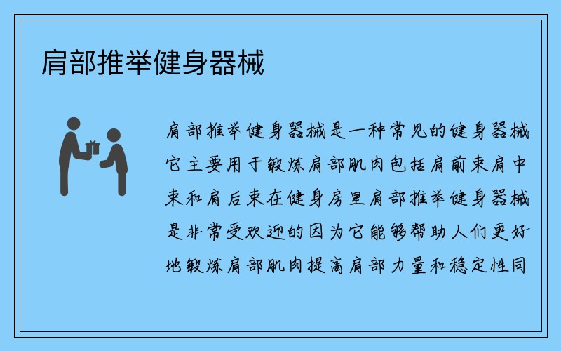 肩部推举健身器械