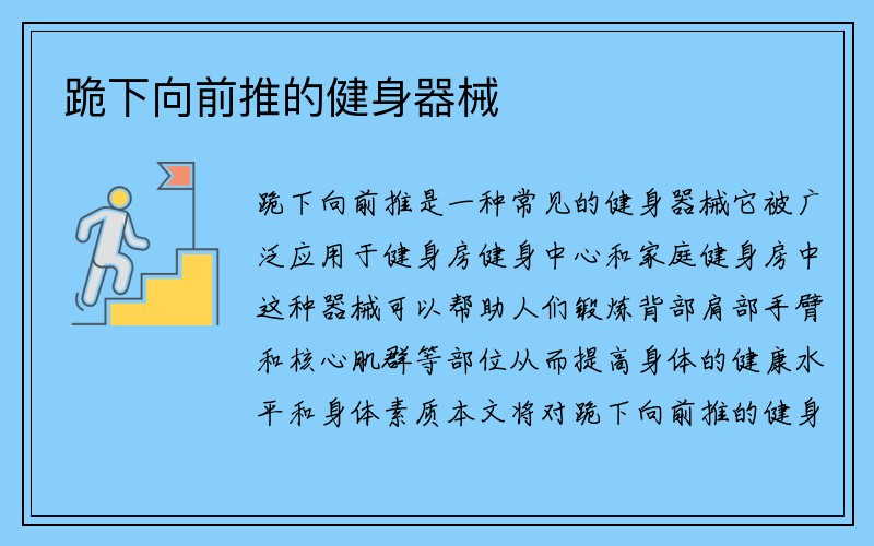 跪下向前推的健身器械