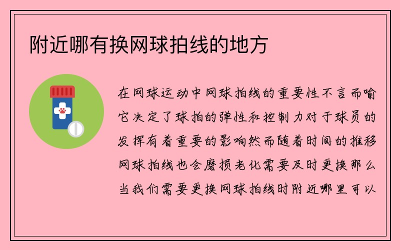 附近哪有换网球拍线的地方