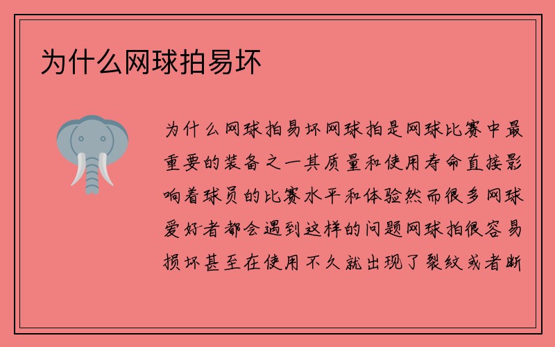 为什么网球拍易坏