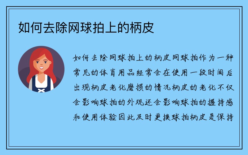 如何去除网球拍上的柄皮