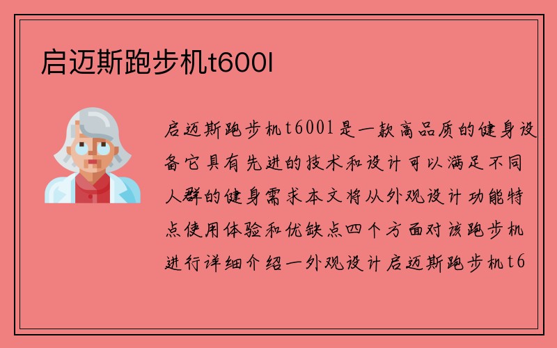 启迈斯跑步机t600l