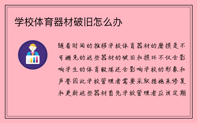 学校体育器材破旧怎么办