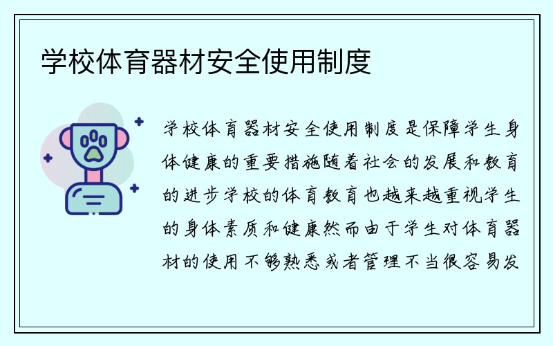 学校体育器材安全使用制度