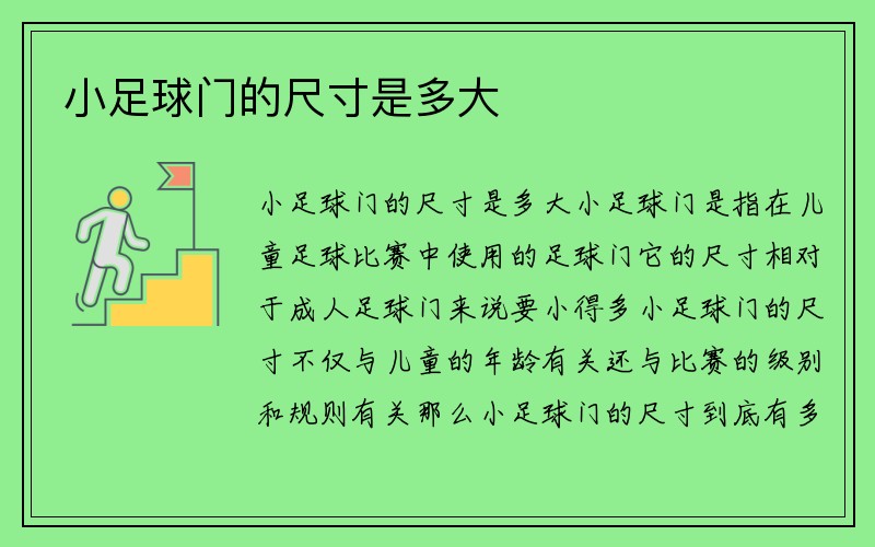 小足球门的尺寸是多大