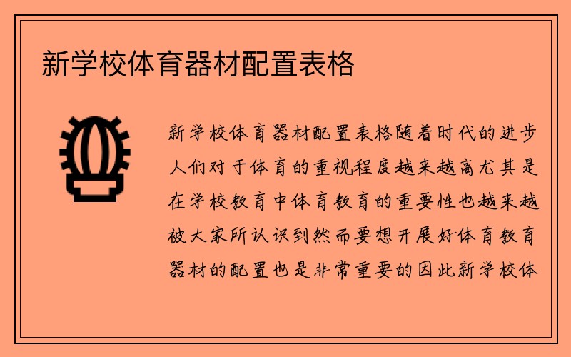 新学校体育器材配置表格