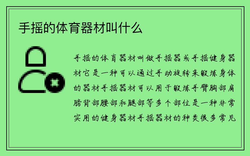 手摇的体育器材叫什么