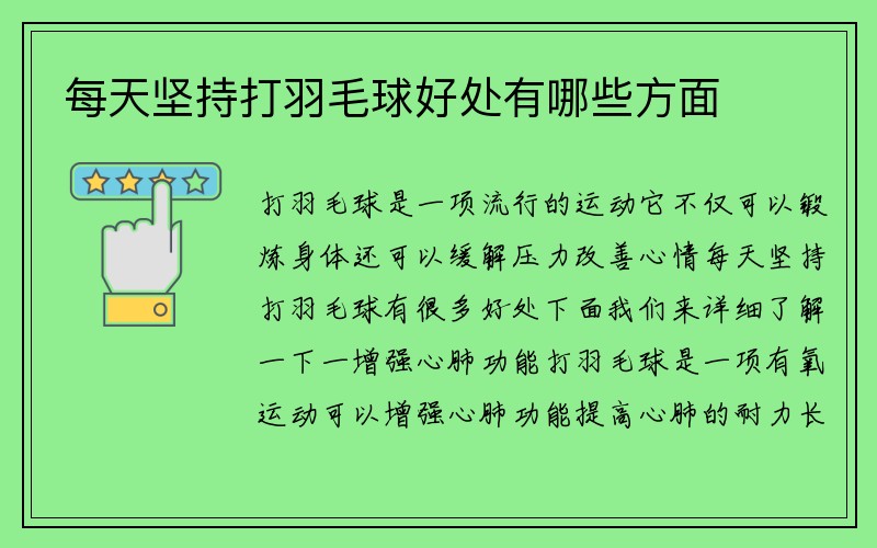 每天坚持打羽毛球好处有哪些方面