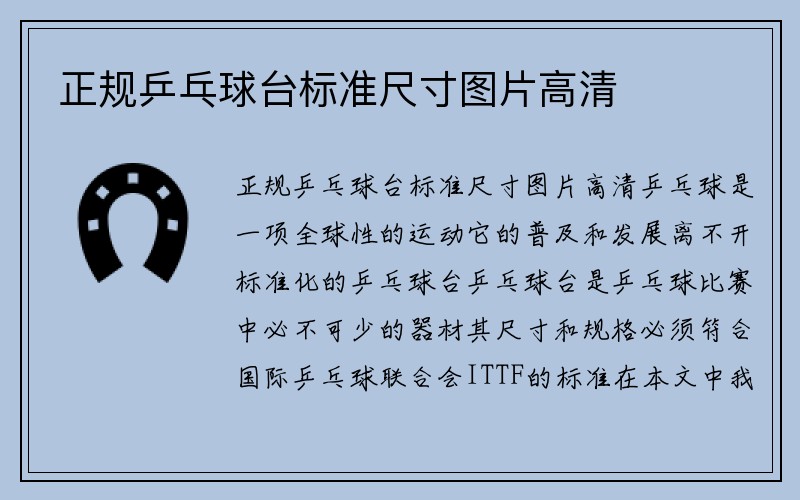 正规乒乓球台标准尺寸图片高清