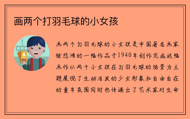 画两个打羽毛球的小女孩