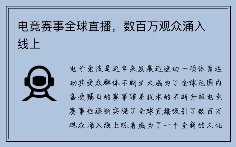 电竞赛事全球直播，数百万观众涌入线上