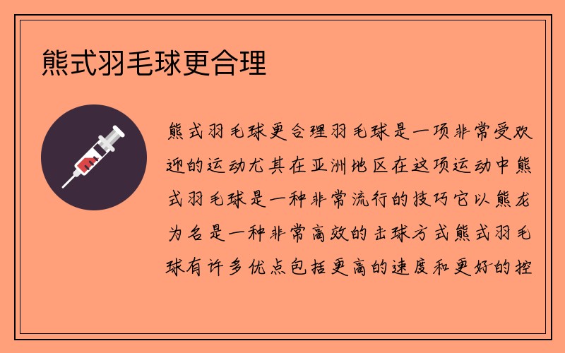 熊式羽毛球更合理