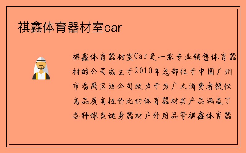 祺鑫体育器材室car