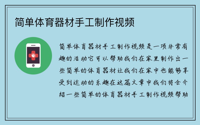 简单体育器材手工制作视频