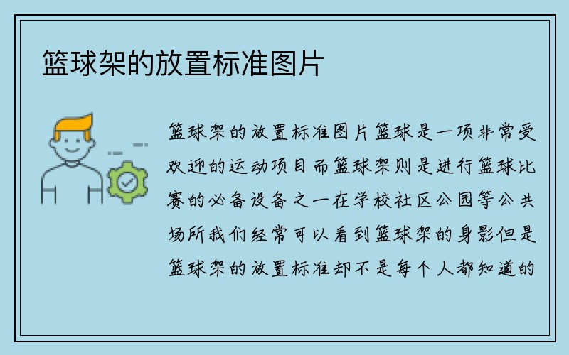 篮球架的放置标准图片