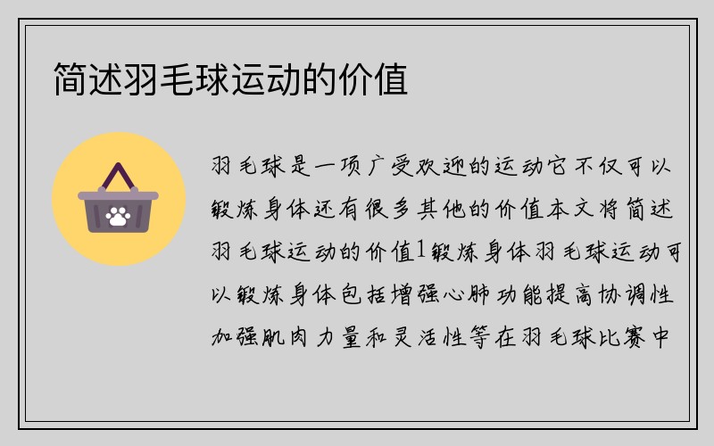 简述羽毛球运动的价值