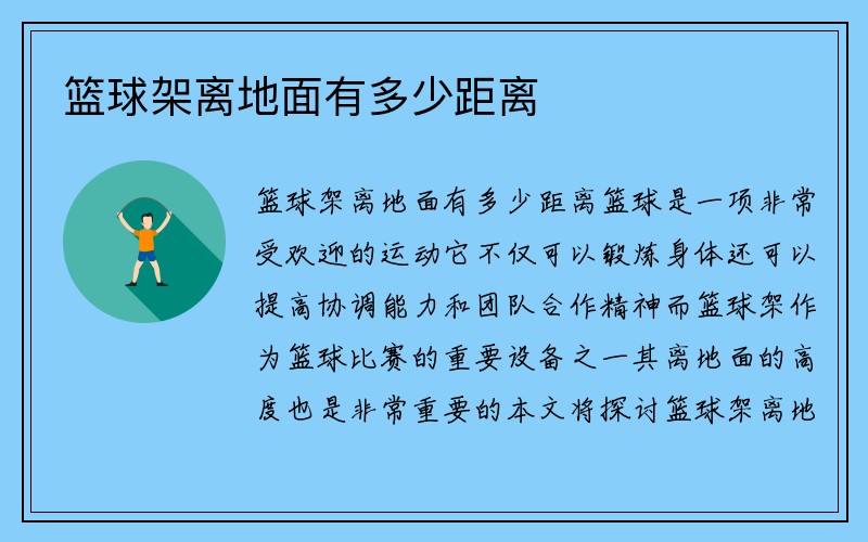 篮球架离地面有多少距离