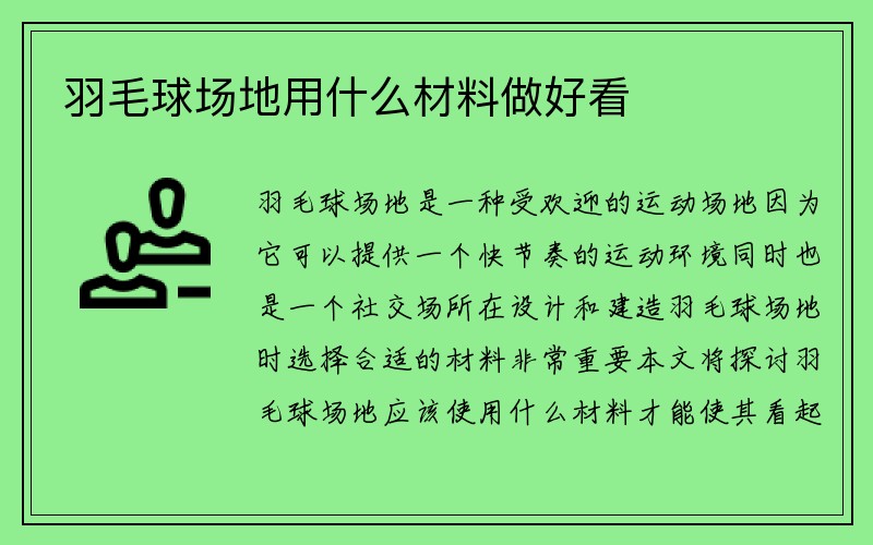 羽毛球场地用什么材料做好看