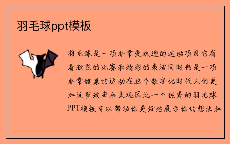 羽毛球ppt模板