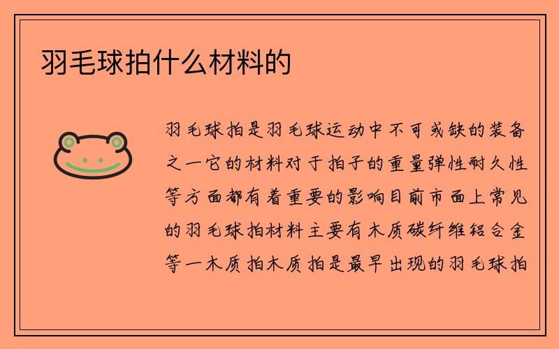 羽毛球拍什么材料的