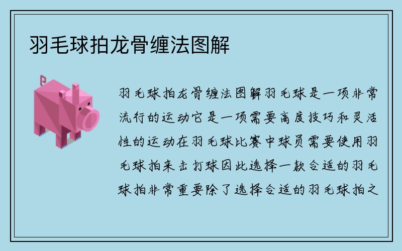 羽毛球拍龙骨缠法图解