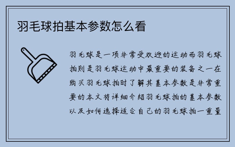 羽毛球拍基本参数怎么看