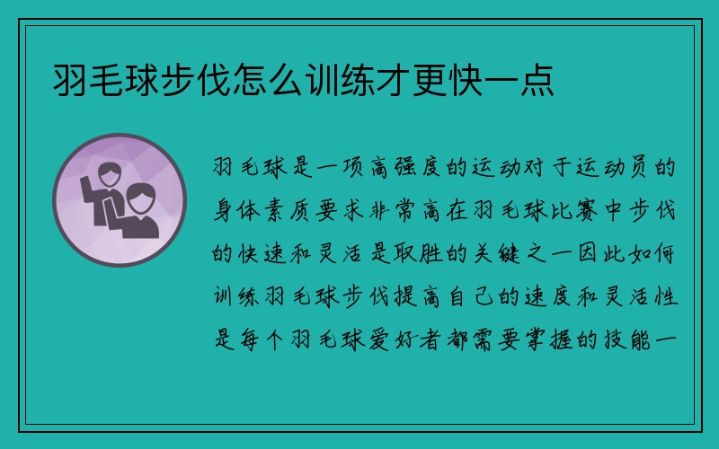 羽毛球步伐怎么训练才更快一点