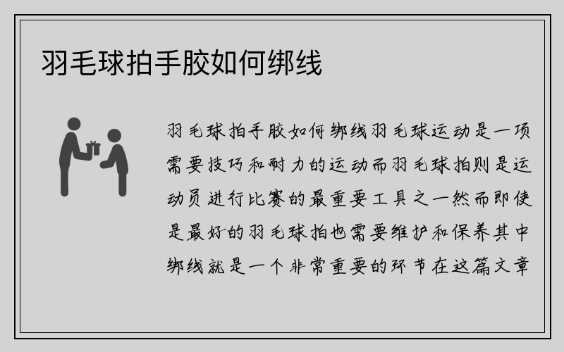 羽毛球拍手胶如何绑线