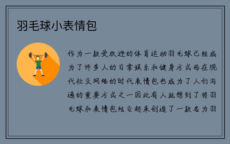 羽毛球小表情包