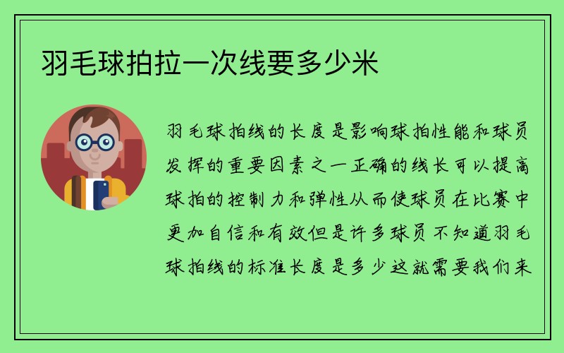 羽毛球拍拉一次线要多少米