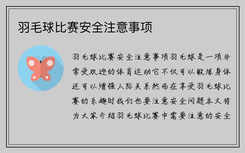 羽毛球比赛安全注意事项