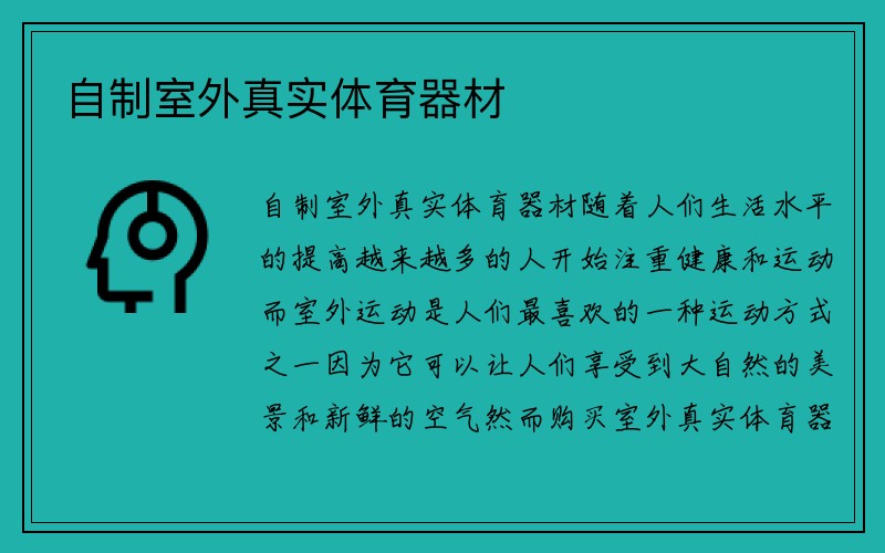 自制室外真实体育器材