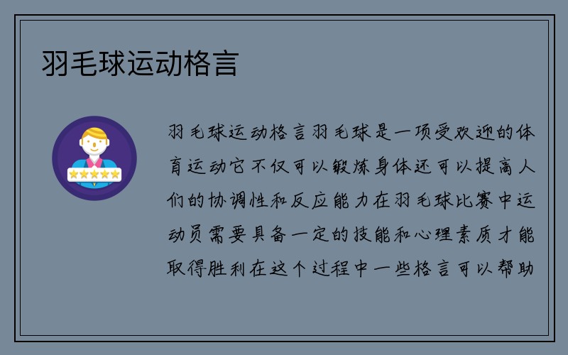 羽毛球运动格言