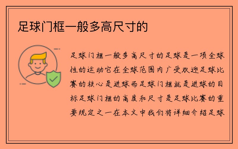 足球门框一般多高尺寸的