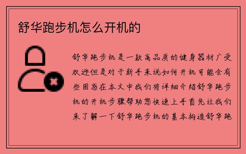 舒华跑步机怎么开机的