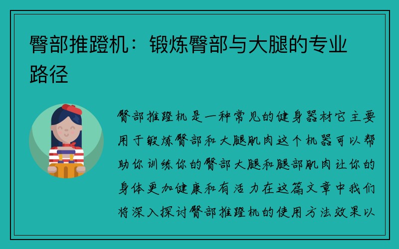 臀部推蹬机：锻炼臀部与大腿的专业路径