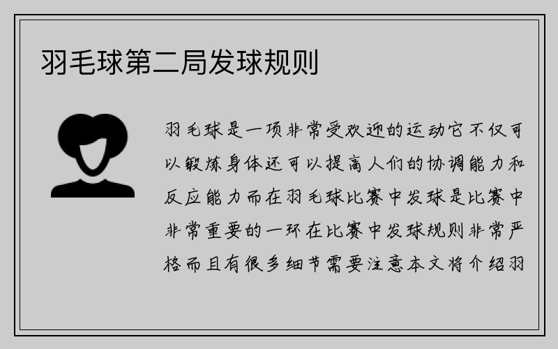 羽毛球第二局发球规则