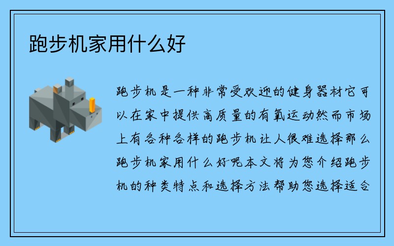 跑步机家用什么好