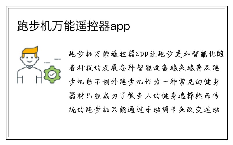 跑步机万能遥控器app