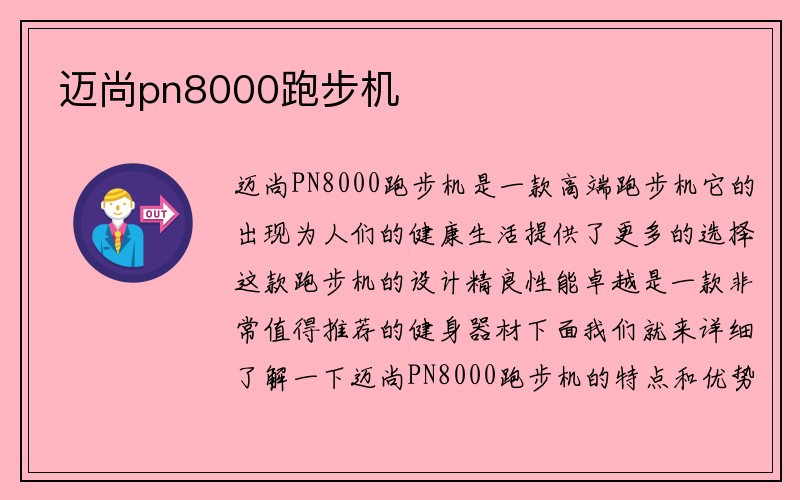 迈尚pn8000跑步机