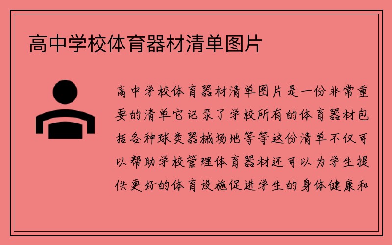 高中学校体育器材清单图片