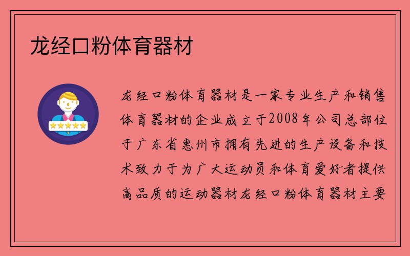 龙经口粉体育器材