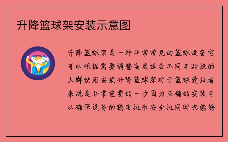 升降篮球架安装示意图