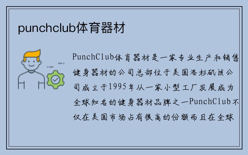 punchclub体育器材