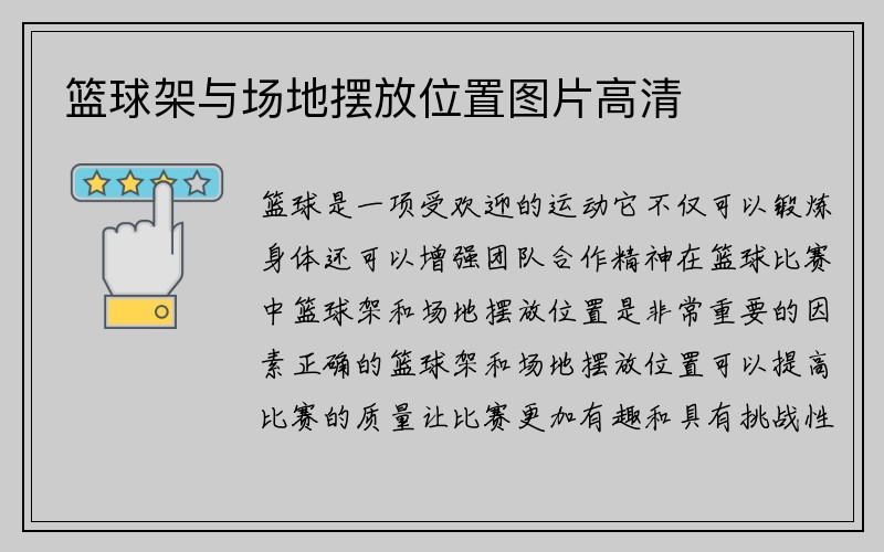 篮球架与场地摆放位置图片高清