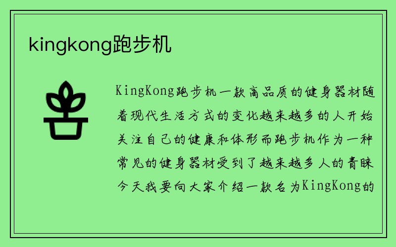 kingkong跑步机